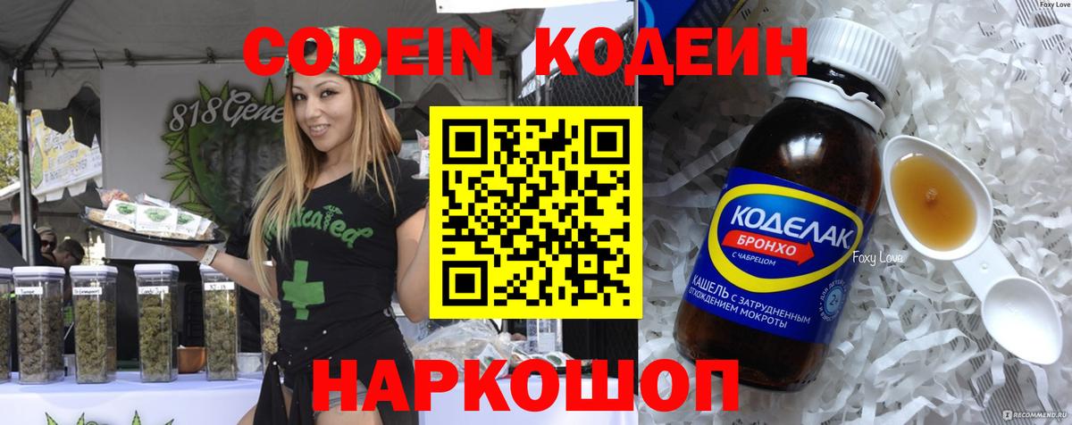 Codein напиток Lean (лин) Муравленко